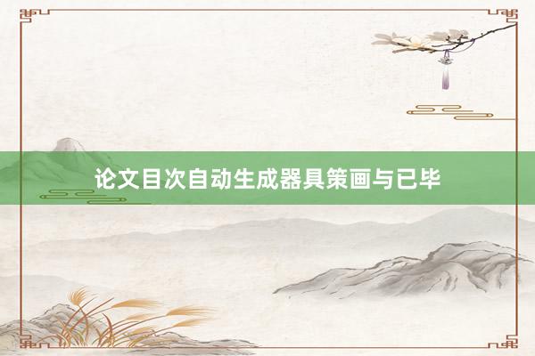 论文目次自动生成器具策画与已毕