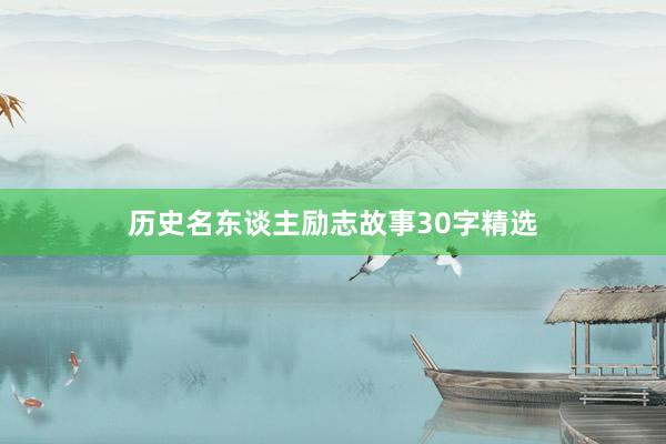 历史名东谈主励志故事30字精选